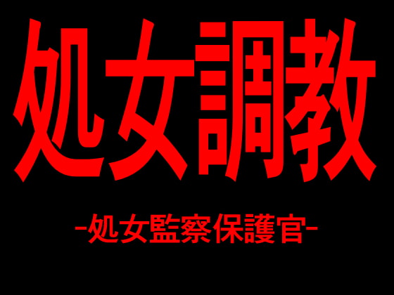 Virgin training Virgin observation guardian By Persona Virgin training Virgin observation guardian By Persona