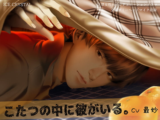 He's Under the Kotatsu. By ICECRYSTAL He's Under the Kotatsu. By ICECRYSTAL