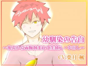 [RE318031] Childhood Friend’s Confession ~Caught from Behind and Penetrated~