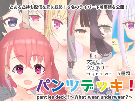 Panties Deck! By Hoshitake-tei Panties Deck! By Hoshitake-tei