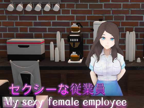 セクシーな従業員(My sexy female employee) By HGGame セクシーな従業員(My sexy female employee) By HGGame