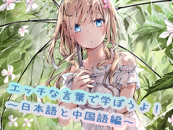 えっちな言葉で学ぼうよ!日本語と中国語編 By L-Look えっちな言葉で学ぼうよ!日本語と中国語編 By L-Look