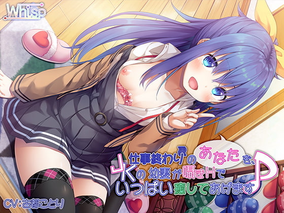 【中国語版】仕事終わりのあなたを、JKの幼妻が囁きHでいっぱい癒してあげます♪ By Whisp 【中国語版】仕事終わりのあなたを、JKの幼妻が囁きHでいっぱい癒してあげます♪ By Whisp