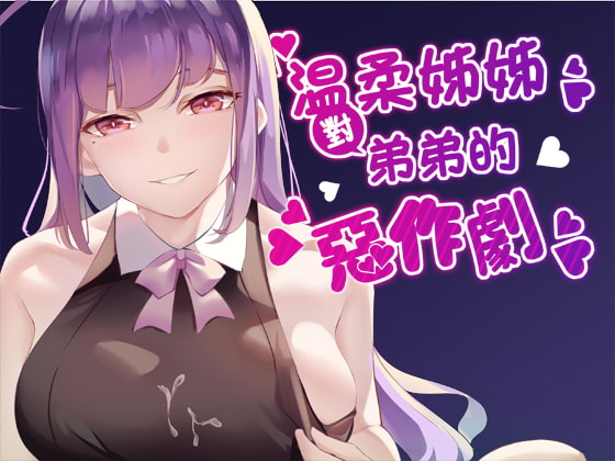 溫柔姊姊對弟弟的惡作劇 By Heavy heavy industry 溫柔姊姊對弟弟的惡作劇 By Heavy heavy industry