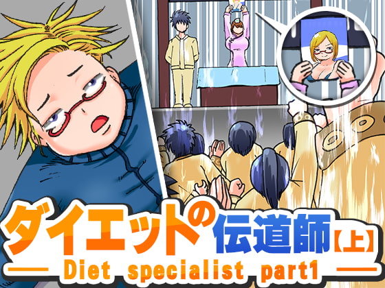 ダイエットの伝道師【上】 By zeiniku-nouen ダイエットの伝道師【上】 By zeiniku-nouen