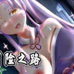 冒険の道(簡体字中国語版) 冒険の道(簡体字中国語版)