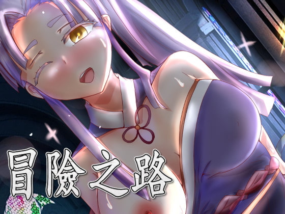 冒険の道(繁体中国語) By ユウナ 冒険の道(繁体中国語) By ユウナ