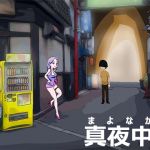 真夜中に ~ At Midnight 真夜中に ~ At Midnight