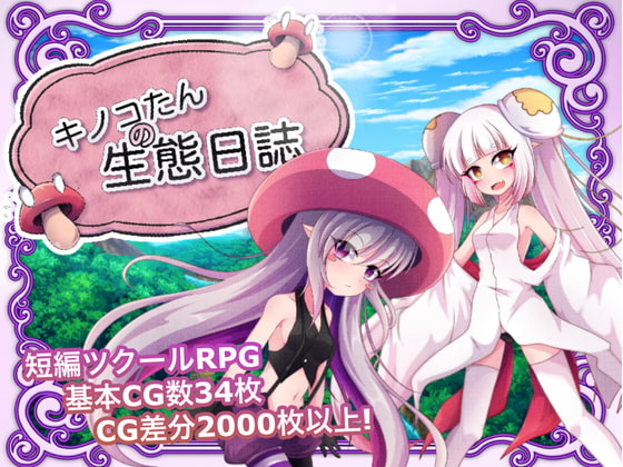 キノコたんの生態日誌 By SmomoGameX キノコたんの生態日誌 By SmomoGameX