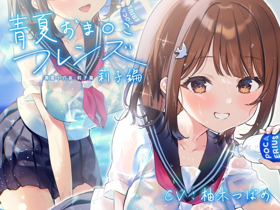 【简体字字幕版】青夏小○穴伙伴【环绕音响效果】 By aoharu fetishism 【简体字字幕版】青夏小○穴伙伴【环绕音响效果】 By aoharu fetishism