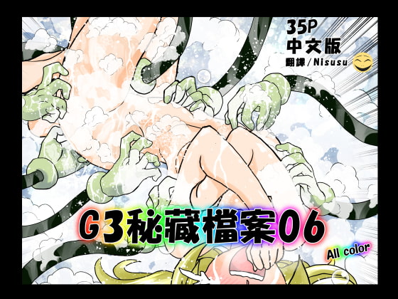 G3秘蔵ファイル06中文版 By e G3秘蔵ファイル06中文版 By e