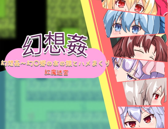 幻想姦~幻〇郷のあの娘とハメまくり:紅魔迷宮編 By 赤坂砂糖 幻想姦~幻〇郷のあの娘とハメまくり:紅魔迷宮編 By 赤坂砂糖