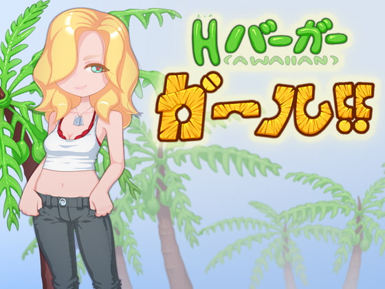Hバーガーガール!!/H burger Girl!! By Shitamachi mousou-gai Hバーガーガール!!/H burger Girl!! By Shitamachi mousou-gai