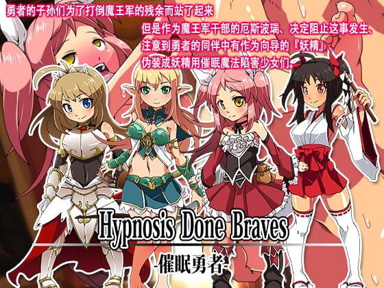 Hypnosis Done Braves --催眠勇者-- By The 46th Order of Chivalry Hypnosis Done Braves --催眠勇者-- By The 46th Order of Chivalry