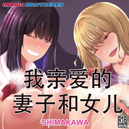我亲爱的妻子和女儿 By MANGA BROTHERS 我亲爱的妻子和女儿 By MANGA BROTHERS