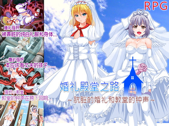 婚礼殿堂之路~肮脏的婚礼和教堂的钟声~ By nagiyahonpo 婚礼殿堂之路~肮脏的婚礼和教堂的钟声~ By nagiyahonpo