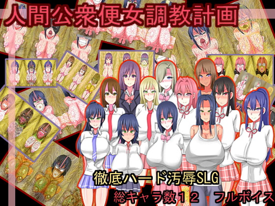 人間公衆便女調教計画 By A Gathering of Human Waste 人間公衆便女調教計画 By A Gathering of Human Waste