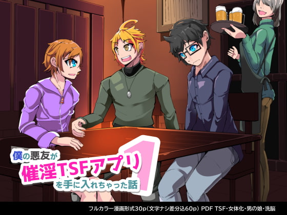 【簡体中文版】僕の悪友が催淫TSFアプリを手に入れちゃった話_1話 By Translators Unite 【簡体中文版】僕の悪友が催淫TSFアプリを手に入れちゃった話_1話 By Translators Unite