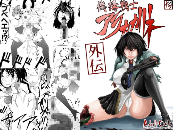 機構戦士アラカガネ 外伝 By supino 機構戦士アラカガネ 外伝 By supino