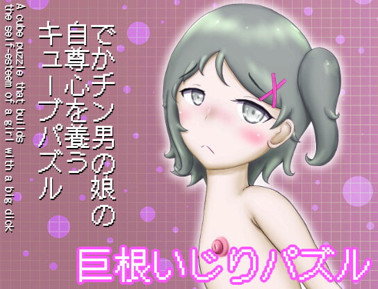 でかチン男の娘の自尊心を養うキューブパズル By Aplysia of still 18 years old でかチン男の娘の自尊心を養うキューブパズル By Aplysia of still 18 years old