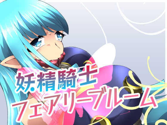 妖精騎士フェアリーブルーム第2話 By Yumekakiya 妖精騎士フェアリーブルーム第2話 By Yumekakiya