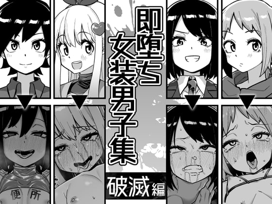 【繁体中文版】即堕ち女装男子集 破滅編 By Translators Unite 【繁体中文版】即堕ち女装男子集 破滅編 By Translators Unite