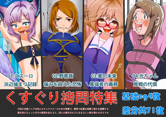 くすぐり拷問特集 By Dawn is eternal くすぐり拷問特集 By Dawn is eternal