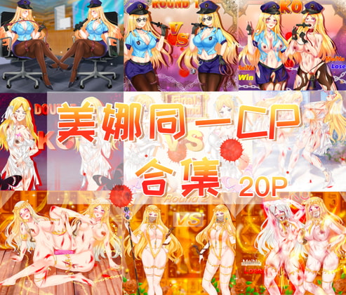 メイナ 同一CP イラストコレクション By 纠结咪绘画工作室 メイナ 同一CP イラストコレクション By 纠结咪绘画工作室
