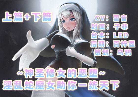 ~神聖修道女の悪堕~君の世界支配手助け欲望にまみれた蛇女・上編+下編 By Twittering Stage ~神聖修道女の悪堕~君の世界支配手助け欲望にまみれた蛇女・上編+下編 By Twittering Stage