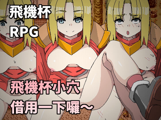 飛機杯小穴借用一下囉~ By Hai kai hai 飛機杯小穴借用一下囉~ By Hai kai hai