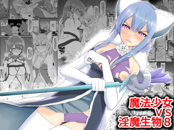 【簡体中文版】魔法少女vs淫魔生物8 By Translators Unite