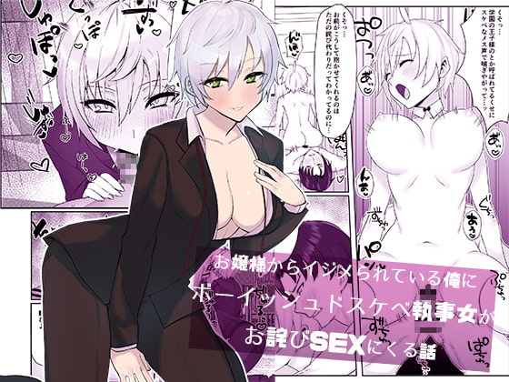 【繁体中文版】お嬢様からイジメられている俺にボーイッシュドスケベ執事女がお詫びSEXにくる話 By Translators Unite 【繁体中文版】お嬢様からイジメられている俺にボーイッシュドスケベ執事女がお詫びSEXにくる話 By Translators Unite