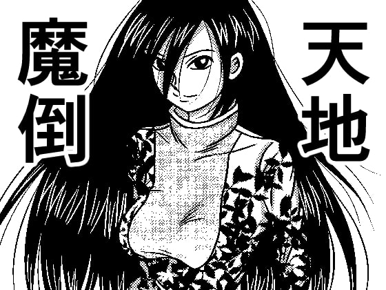 天地魔倒 monster buster By 武中マコト 天地魔倒 monster buster By 武中マコト