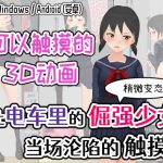 让电车里的倔强少女当场沦陷的触摸 【简体版】 让电车里的倔强少女当场沦陷的触摸 【简体版】