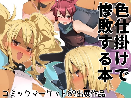 【韓国語版】色仕掛けで惨敗する本 By Translators Unite 【韓国語版】色仕掛けで惨敗する本 By Translators Unite