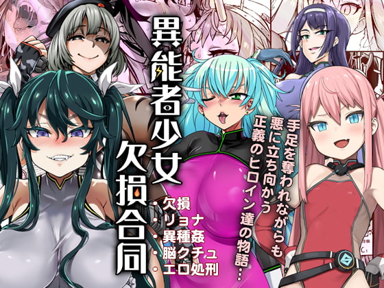 【繁体中文版】異能者少女欠損合同 By Translators Unite 【繁体中文版】異能者少女欠損合同 By Translators Unite