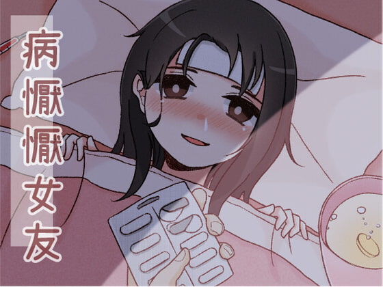 病懨懨女友 By Heavy heavy industry 病懨懨女友 By Heavy heavy industry