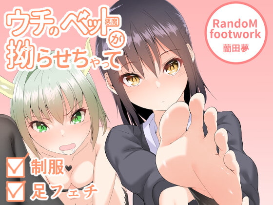 ウチのペットが性癖拗らせちゃって(日本語+English) By RandomFootwark ウチのペットが性癖拗らせちゃって(日本語+English) By RandomFootwark