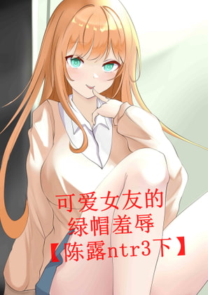 可爱女友的绿帽羞辱【陈露ntr3下】 By 柒柒音声 可爱女友的绿帽羞辱【陈露ntr3下】 By 柒柒音声