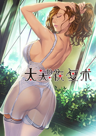 太太的恢复术 序章 / 【中文版】 奥さまの回復術 プロローグ By ALICE SOFT 太太的恢复术 序章 / 【中文版】 奥さまの回復術 プロローグ By ALICE SOFT