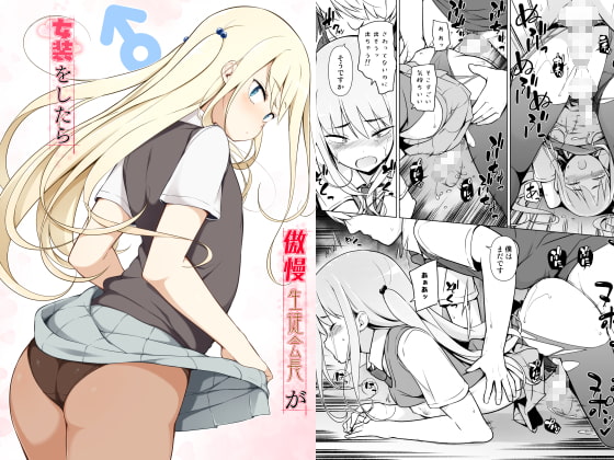 【繁体中文版】傲慢生徒会長が女装をしたら By Translators Unite 【繁体中文版】傲慢生徒会長が女装をしたら By Translators Unite