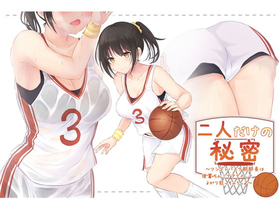 二人だけの秘密~ツンデレバスケ部部長は後輩ちんこでアクメしてよがり狂っちゃうっ♪~官方中文版 By Realize 二人だけの秘密~ツンデレバスケ部部長は後輩ちんこでアクメしてよがり狂っちゃうっ♪~官方中文版 By Realize