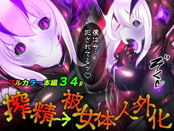 囚われたアナタが人外女体化してエネルギーを吸われつづけるまんが-ハンテンオルタナティヴ- By YaseumaLo-RU 囚われたアナタが人外女体化してエネルギーを吸われつづけるまんが-ハンテンオルタナティヴ- By YaseumaLo-RU
