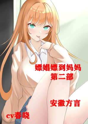 【安徽方言】嫖娼嫖到妈妈第二部 By 柒柒音声 【安徽方言】嫖娼嫖到妈妈第二部 By 柒柒音声