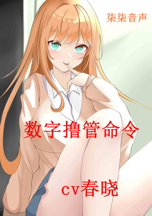 数字撸管命令 By 柒柒音声 数字撸管命令 By 柒柒音声