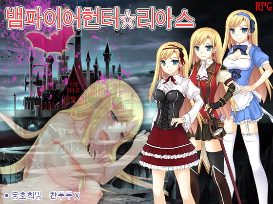 뱀파이어헌터☆리아스 By Chanpuru X 뱀파이어헌터☆리아스 By Chanpuru X