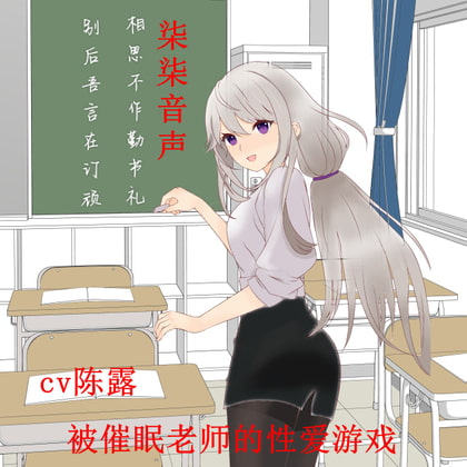 被催眠老师的性爱游戏 By 柒柒音声 被催眠老师的性爱游戏 By 柒柒音声