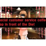 【ミニ音声作品】ドM嬢4コマ劇場1「国会前特別接客喫茶店」英語版