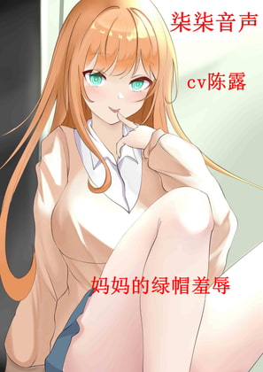 妈妈的绿帽羞辱 By 柒柒音声 妈妈的绿帽羞辱 By 柒柒音声