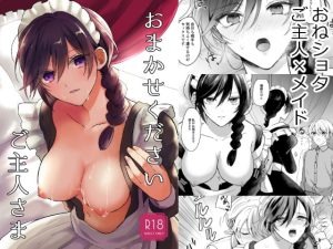 [RJ402125] 【繁体中文版】おまかせくださいご主人さま